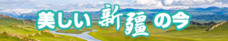 大鸡吧操小逼骚货视频新疆banner-w330n60.jpg